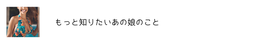もっと知りたいあの娘のこと